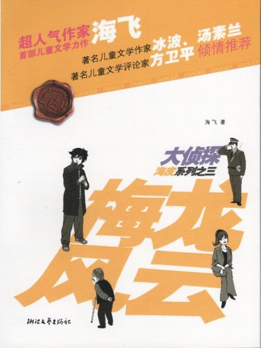 Title details for 大侦探海皮系列之三：梅龙风云（The detective series 3 Volume: Mei Long town Bizarre cases ) by Hai Fei - Available